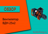 Вентилятор ВДН-25х2. Технические характеристики и принцип работы