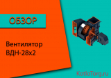 Вентилятор ВДН-28х2. Технические характеристики и принцип работы