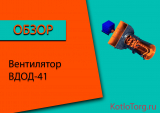 Вентилятор ВДОД-41. Технические характеристики и принцип работы