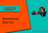 Вентилятор ВГД-15,5. Технические характеристики и принцип работы