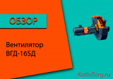 Вентилятор ВГД-16SД. Технические характеристики и принцип работы