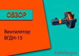 Вентилятор ВГДН-15. Технические характеристики и принцип работы