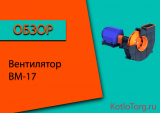 Вентилятор ВМ-17. Технические характеристики и принцип работы