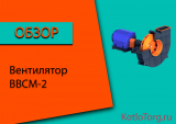 Вентилятор ВВСМ-2. Технические характеристики и принцип работы