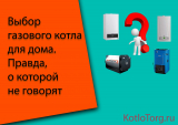Выбор газового котла для дома. Правда, о которой не говорят